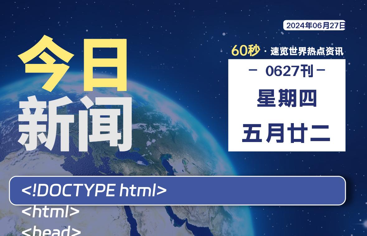 06月27日，星期四, 每天60秒读懂全世界！-李峰博客