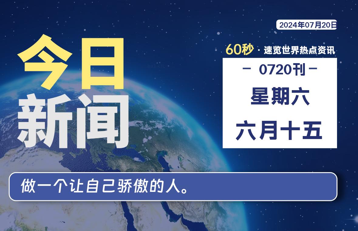 07月20日，星期六, 每天60秒读懂全世界！-李峰博客