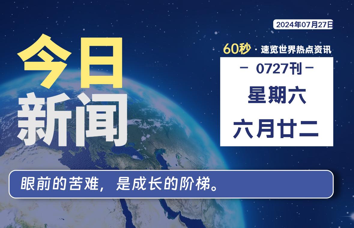 07月27日，星期六, 每天60秒读懂全世界！-李峰博客