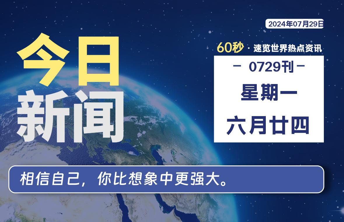 07月29日，星期一, 每天60秒读懂全世界！-李峰博客