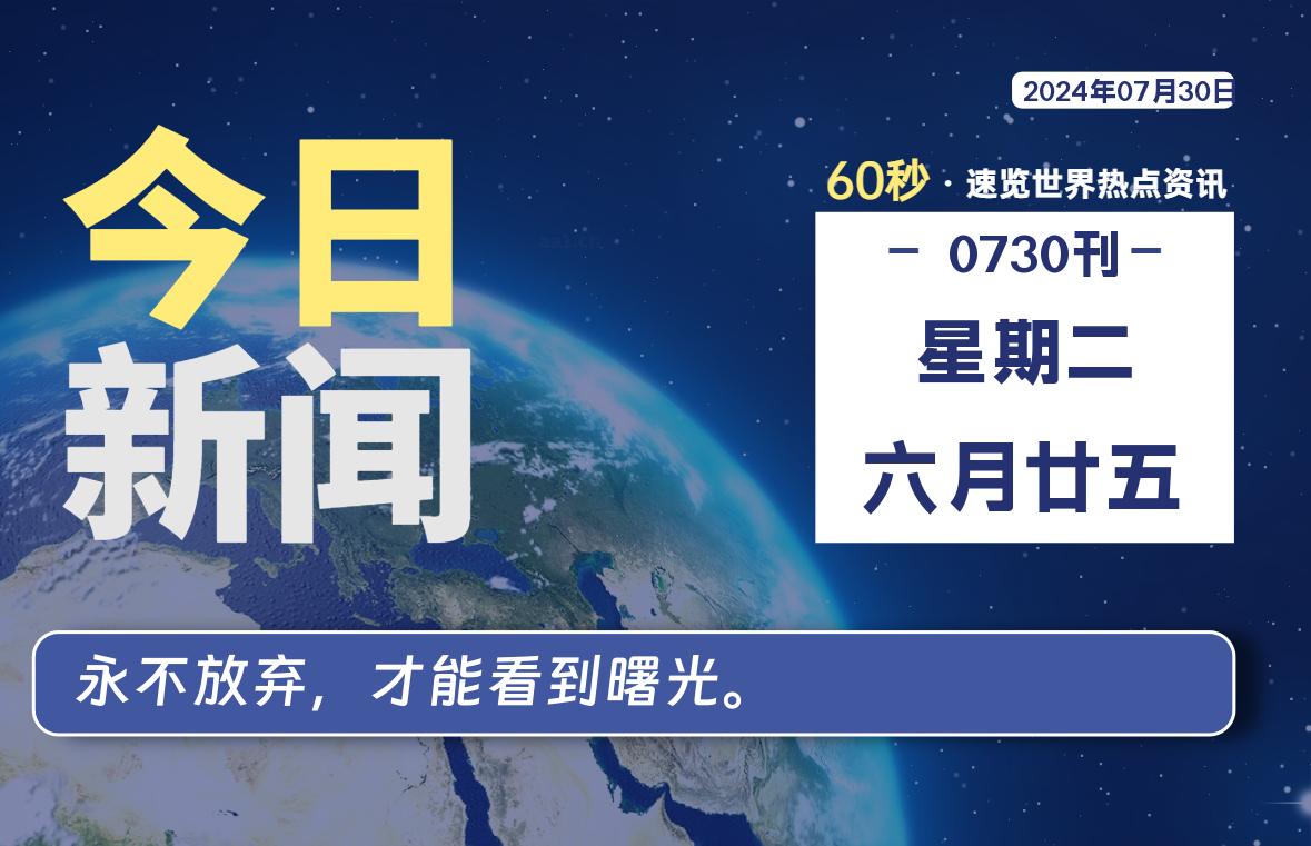 07月30日，星期二, 每天60秒读懂全世界！-李峰博客