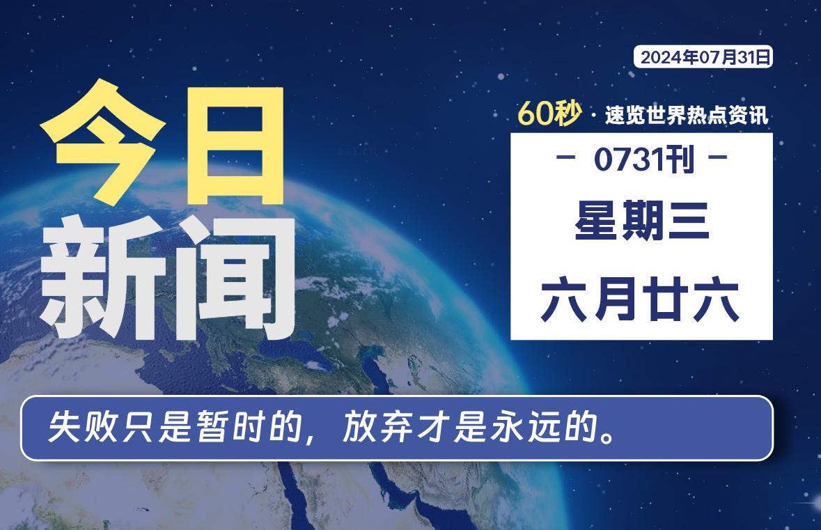 07月31日，星期三, 每天60秒读懂全世界！-李峰博客