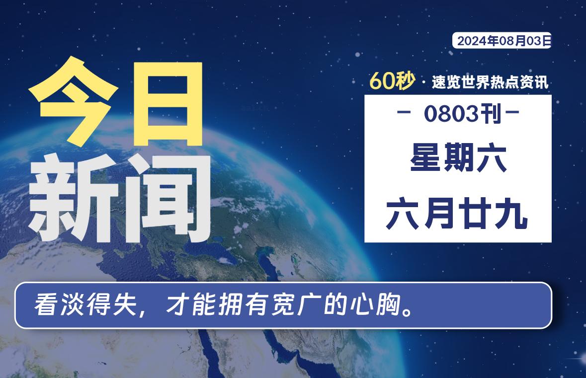 08月03日，星期六, 每天60秒读懂全世界！-李峰博客