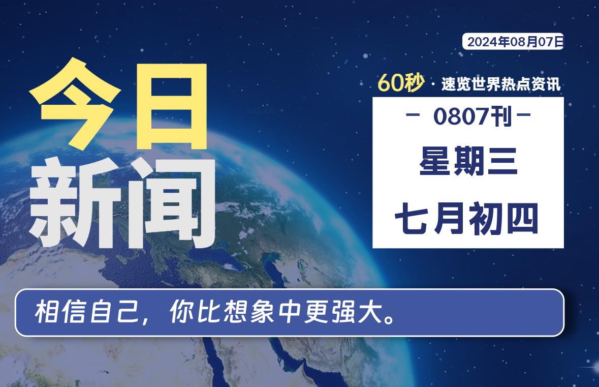 08月07日，星期三, 每天60秒读懂全世界！-李峰博客