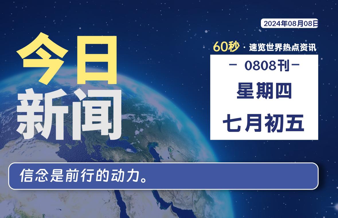 08月08日，星期四, 每天60秒读懂全世界！-李峰博客