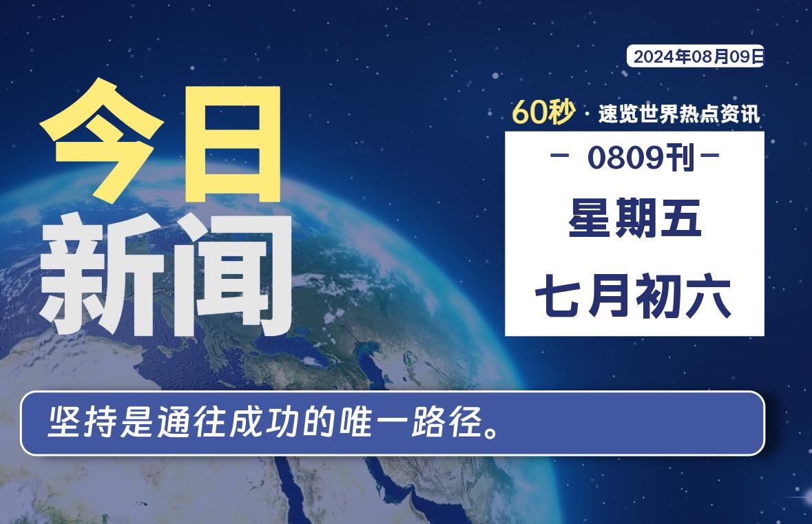 08月09日，星期五, 每天60秒读懂全世界！-李峰博客