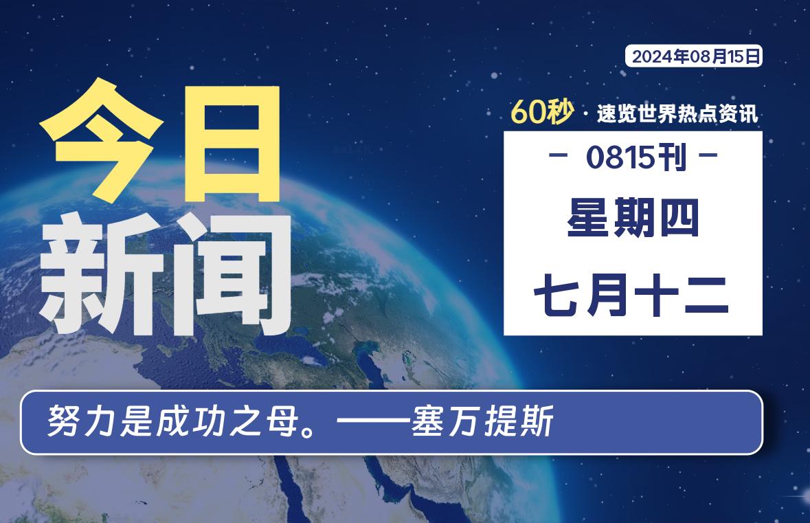 08月15日，星期四, 每天60秒读懂全世界！-李峰博客