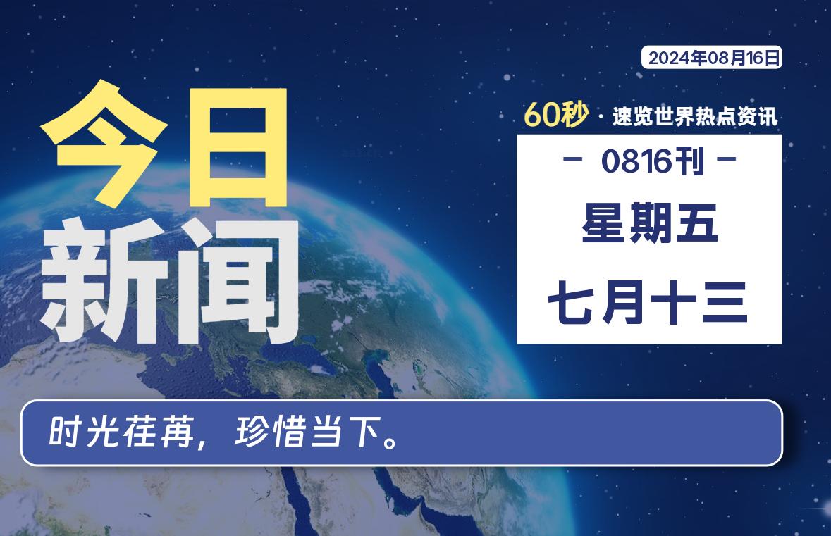 08月16日，星期五, 每天60秒读懂全世界！-李峰博客