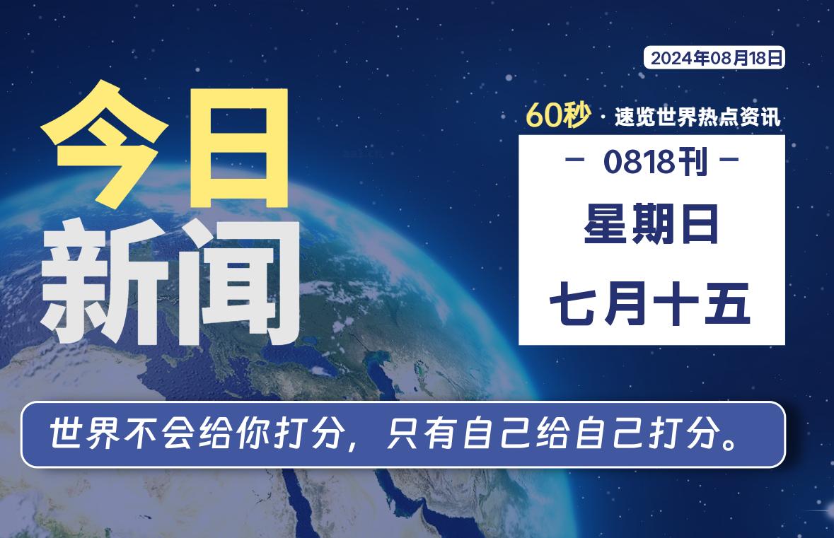 08月18日，星期日, 每天60秒读懂全世界！-李峰博客