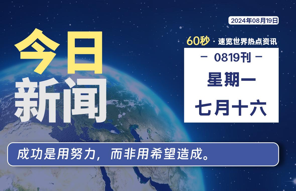 08月19日，星期一, 每天60秒读懂全世界！-李峰博客