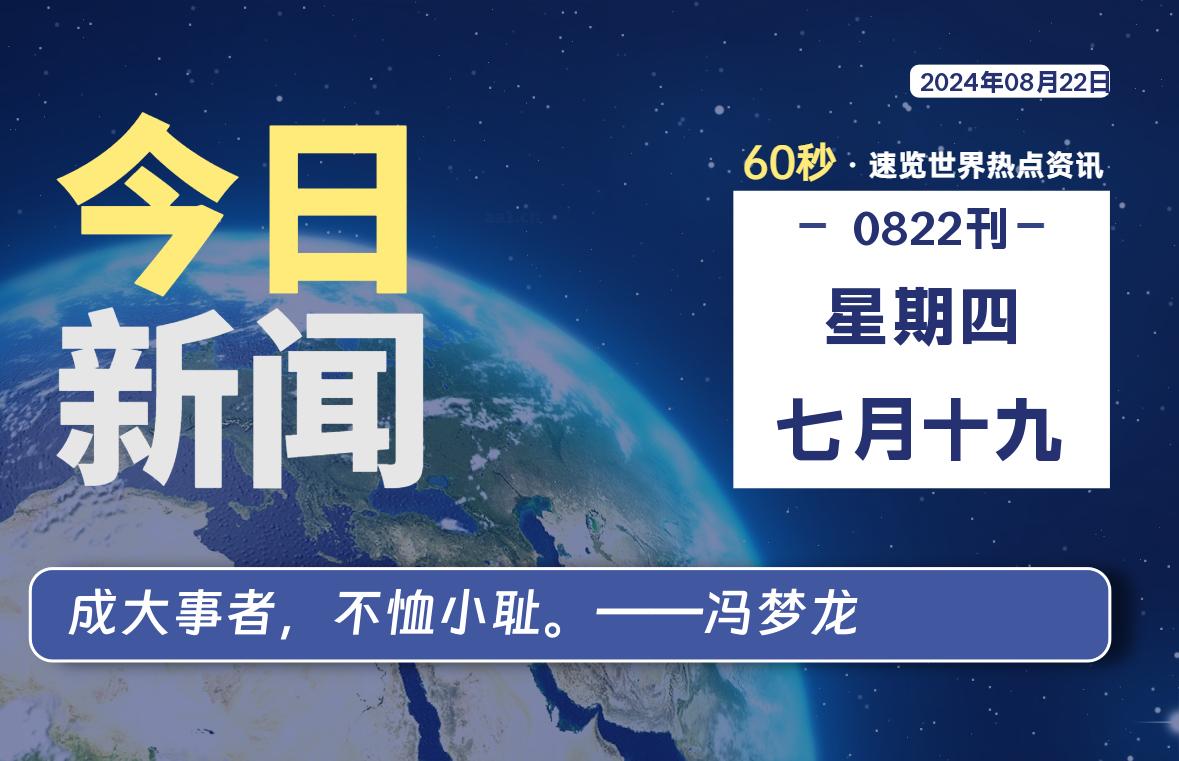 08月22日，星期四, 每天60秒读懂全世界！-李峰博客