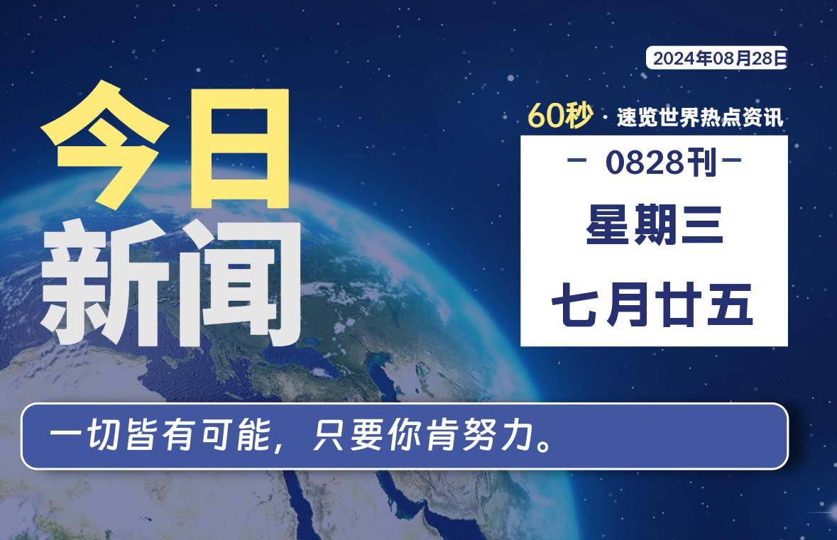 08月28日，星期三, 每天60秒读懂全世界！-李峰博客