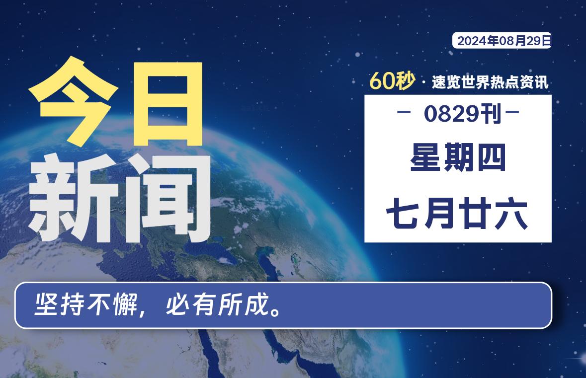 08月29日，星期四, 每天60秒读懂全世界！-李峰博客