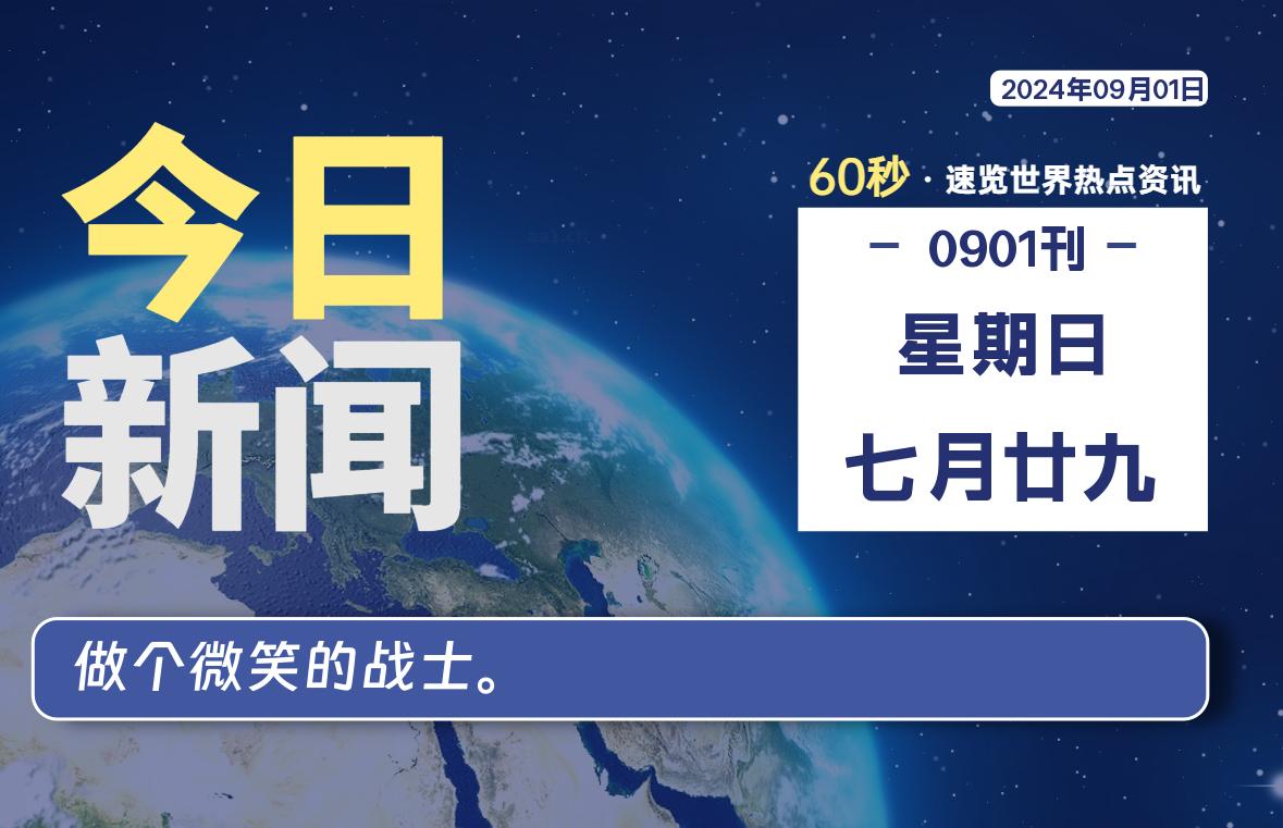 09月01日，星期日, 每天60秒读懂全世界！-李峰博客