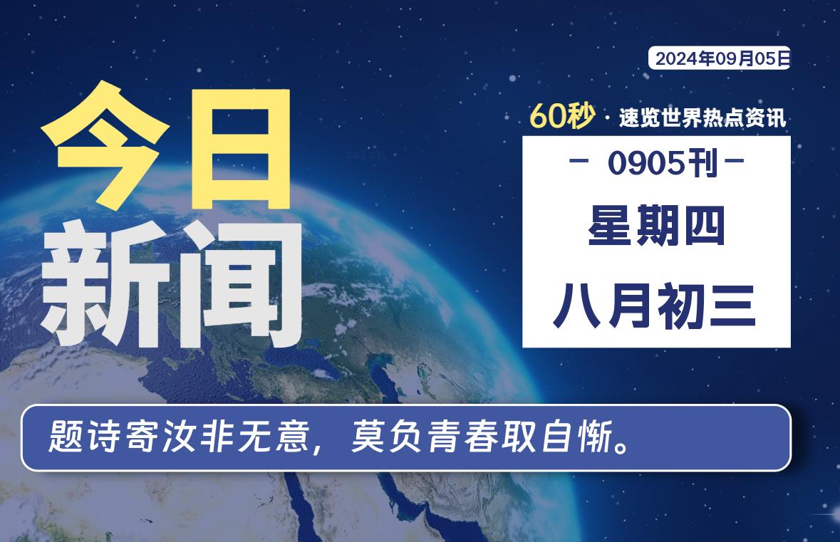 09月05日，星期四, 每天60秒读懂全世界！-李峰博客