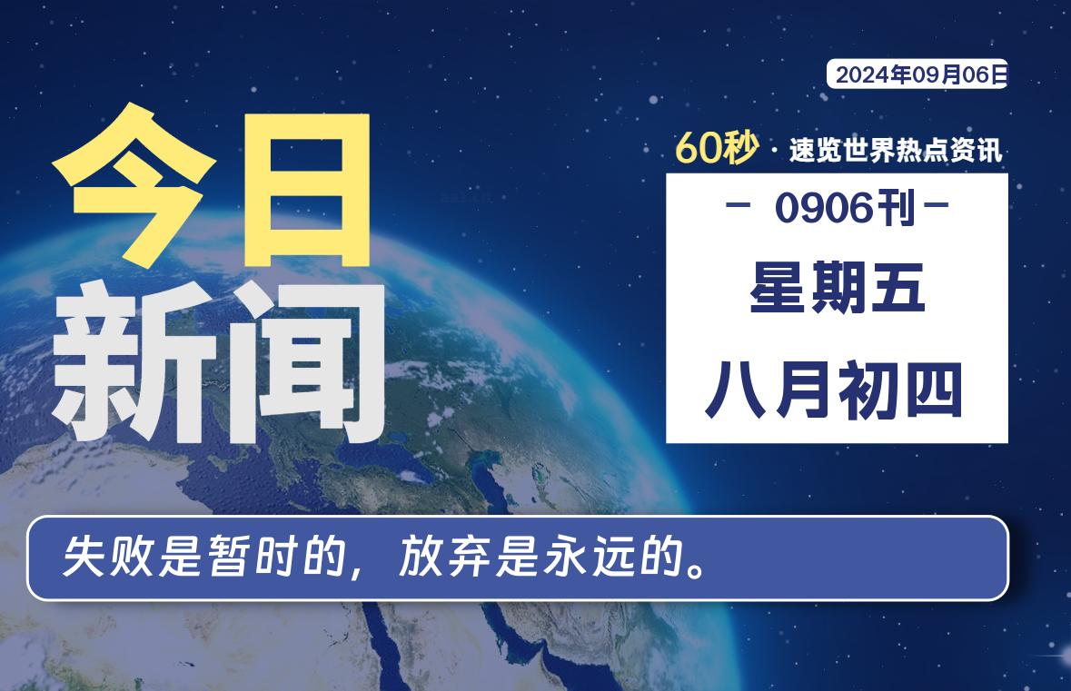 09月06日，星期五, 每天60秒读懂全世界！-李峰博客