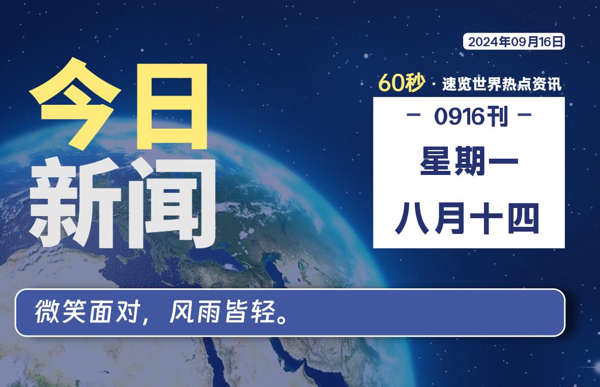 09月16日，星期一, 每天60秒读懂全世界！-李峰博客