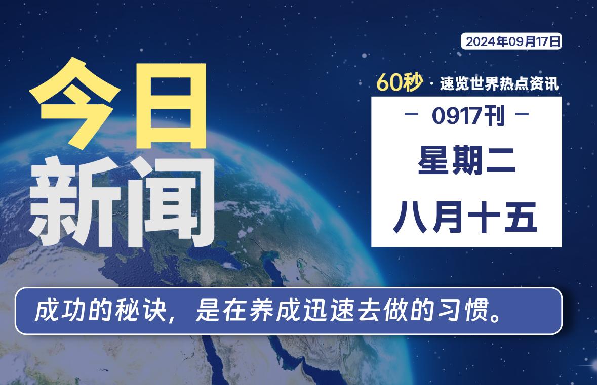 09月17日，星期二, 每天60秒读懂全世界！-李峰博客