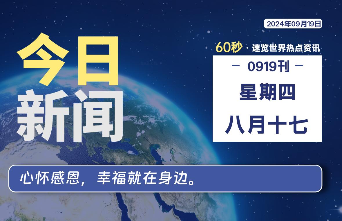 09月19日，星期四, 每天60秒读懂全世界！-李峰博客