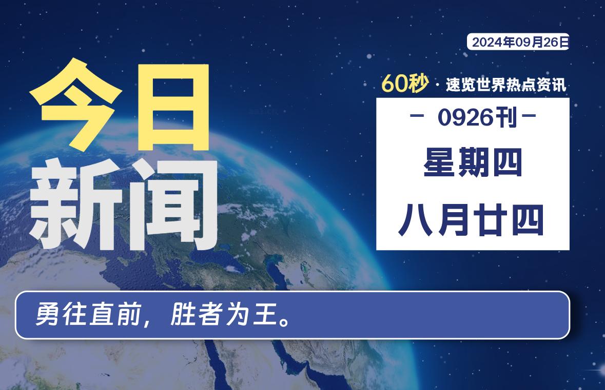 09月26日，星期四, 每天60秒读懂全世界！-李峰博客